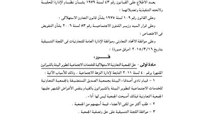 حل الجمعية الاستهلاكية للخدمات الاجتماعية لتطوير البيئة بالشيراتون