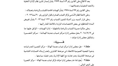 حل مجلس إدارة مركز شباب جديدة الهالة بالدقهلية لعدم انعقاد الجمعية العمومية