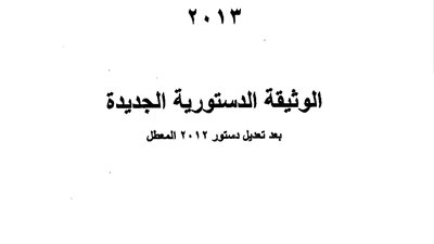 الخارجية تنشر «دستور 2013» على موقعها الإلكتروني