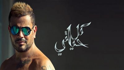 الشركة الراعية لعمرو دياب تطرح أغاني ألبومه الجديد «كل حياتي»
