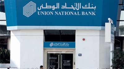 الأوراق المطلوبة وشروط الحصول على قرض السيارة من بنك الاتحاد الوطني