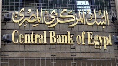 البنك المركزي يبحث أسعار الفائدة.. غدًا