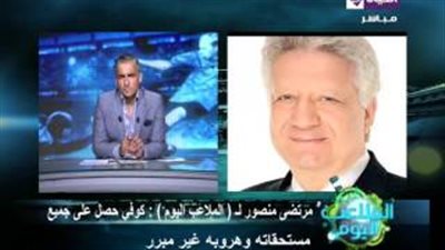 بالفيديو.. مرتضى منصور: «محمد كوفي نصاب وممثل عالمي»