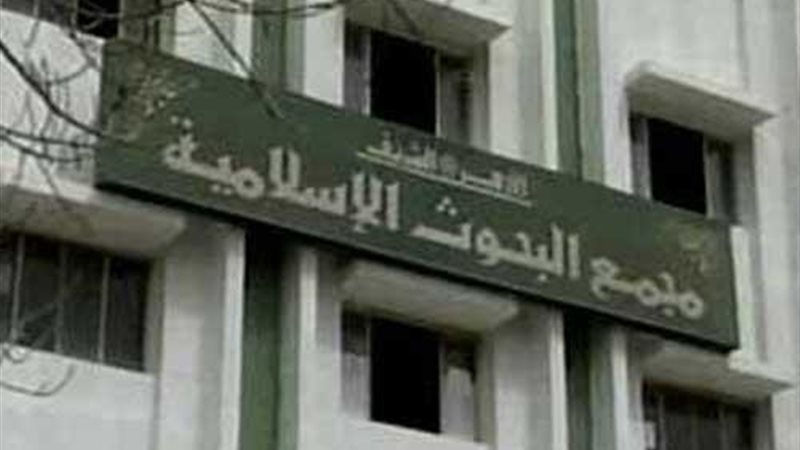  مجمع البحوث الإسلامي