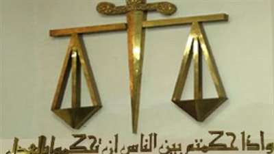 الحكم في طعن قضاة من أجل مصر على إحالتهم للمعاش غدا