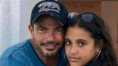 عمرو دياب يحتضن ابنته في أحدث صورة