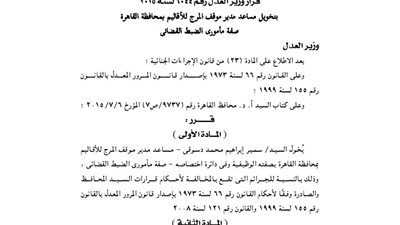 منح مساعد مدير موقف المرج صفة الضبطية القضائية