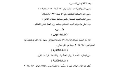 نقل مقر انعقاد جلسات الدائرة 14 بجنايات الجيزة إلى أمناء الشرطة بطرة