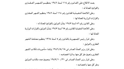 تعديل قرار إنشاء مأمورية الشهر العقارى والتوثيق بدمياط