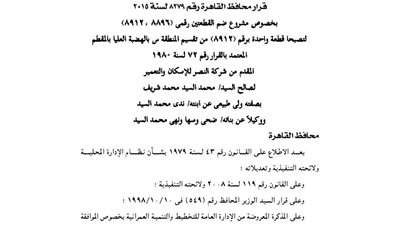 قرار بالموافقة على ضم قطعتي أرض بالهضبة العليا لصالح شركة النصر للإسكان