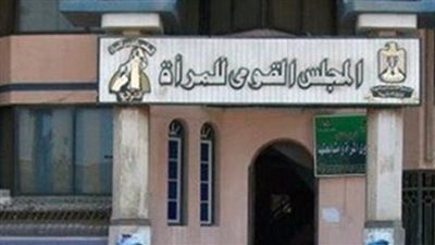 «القومي للمرأة» يطلق برنامج «معا لنبقى» لتوعية المقبلين على الزواج