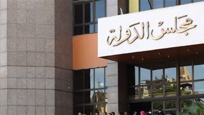 شروط ومعايير حركة قضاة مجلس الدولة