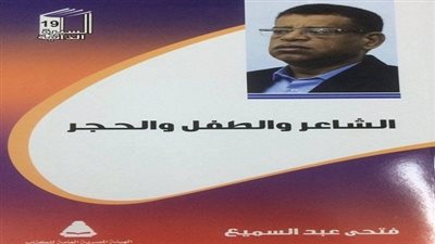 غدا.. «دال للأبحاث» يناقش «الشاعر والطفل والحجر»