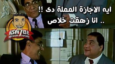 ساخرون.. «إجازة مملة»