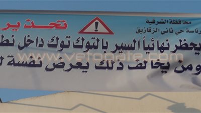 بالصور .. لافتات تحذر سائقي التوك توك من السير بمدينة الزقازيق
