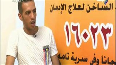 متعافي من الإدمان يروي تجربته مع «السموم» وطرق العلاج (فيديو)