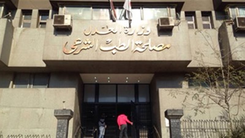 الطب الشرعي