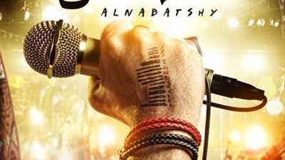 طرح الأفيش الأول لـ«النبطشي»