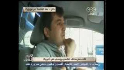بالفيديو.. سائق روسي بنيويورك: شخصية «السيسي» تقود مصر إلى بر الأمان