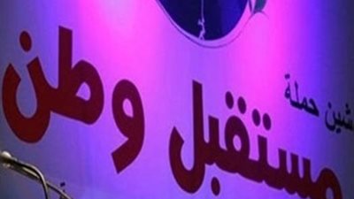 «مستقبل وطن»: الوزراء الجدد مقاتلون وقبلوا التحدي