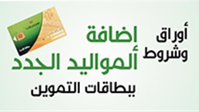 أوراق وشروط إضافة المواليد الجدد ببطاقات التموين