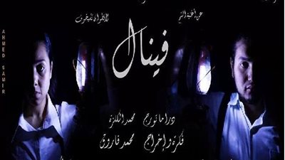 «فينال» مأساة ممثل مسرحي على «العائم الكبير».. اليوم