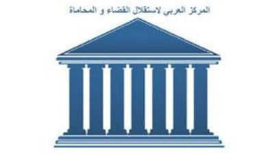 العربي لاستقلال القضاء يطالب بالتصديق والانضمام للجنائية الدولية