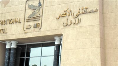 «الصحة»: خبير عظام عالمي يناظر ٢٥ مريضا بمستشفى الأقصر الدولي