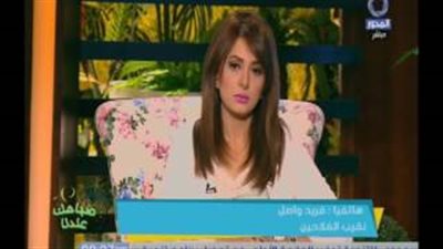 بالفيديو.. نقيب الفلاحين: التأمين الصحي منظومة «فاشلة»