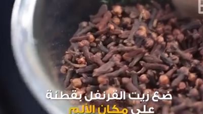 3 طرق فعالة لتسكين آلام الأسنان في المنزل (فيديو)