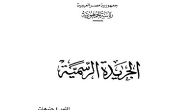 الجريدة الرسمية تنشر قرار تعديل مواد اللائحة المالية للأندية