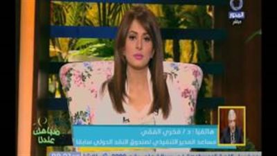 بالفيديو.. فخري الفقي: ليس لدينا رفاهية فشل برنامج الإصلاح الاقتصادي