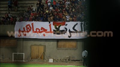 بالصور.. ألتراس أهلاوي يرفع لافتة الكرة للجماهير في التتش