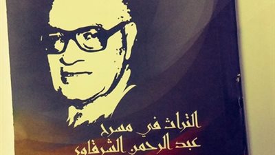 قصور الثقافة تصدر كتاب «التراث في مسرح عبدالرحمن الشرقاوي»