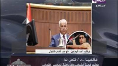 بالفيديو.. برلماني: إيهاب عبدالرحمن تعاطى منشطات عن جهل