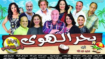 اليوم.. افتتاح عرض «بحر الهوي» على مسرح جمصة