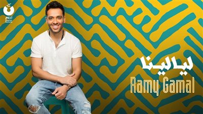 رامي جمال يتصدر ترتيب الأكثر مبيعًا بـ «ليالينا»