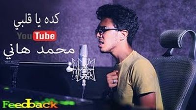 بالفيديو.. محمد هاني يبدع بغناء «كده يا قلبي» لشيرين