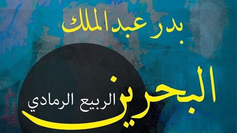   البحرين الربيع