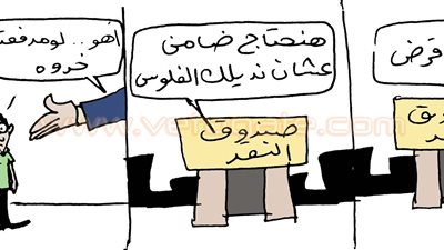 قرض صندوق النقد الدولي في كاريكاتير «فيتو»