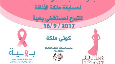 متسابقات ملكة الأناقة يزرن مستشفى بهية لدعم المرضى.. 16 سبتمبر