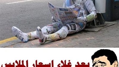 ساخرون.. الحل بعد غلاء أسعار الملابس