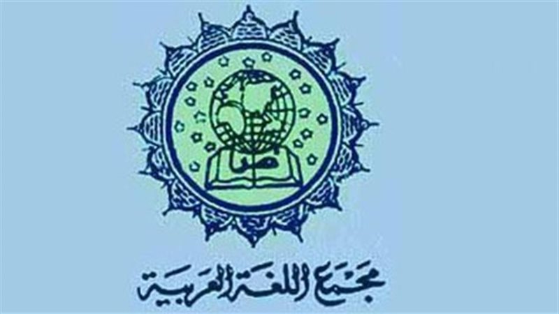 مجمع اللغة العربية