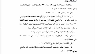 قرار قبول التبرع بـ 8 قراريط من مواطن لإقامة مدرسة للتعليم الأساسى بأسيوط