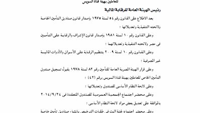 تعديل لائحة النظام الأساسى لصندوق تأمين العاملين بهيئة قناة السويس