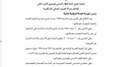 تعديل لائحة صندوق تأمين العاملين بشركة الصرف الصحي بالإسكندرية