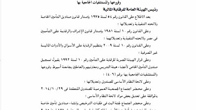 تعديل لائحة صندوق تأمين أعضاء التدريس بجامعات أسيوط