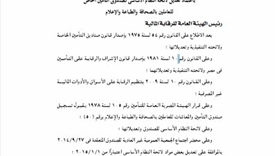 تعديل لائحة صندوق تأمين العاملين بالصحافة والطباعة والإعلام