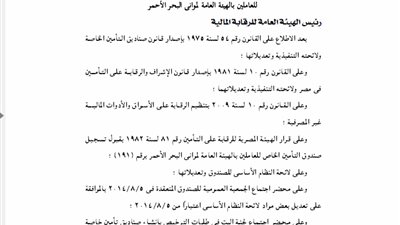 تعديل لائحة صندوق تأمين العاملين بالهيئة العامة للموانئ بالبحر الأحمر