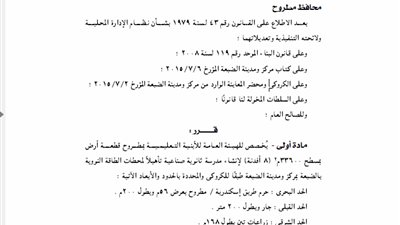 تخصيص 8 أفدنة بمطروح لصالح هيئة الأبنية التعليمية